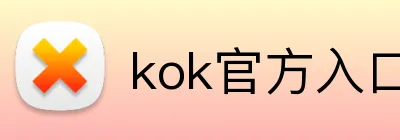 kok官方入口 Logo